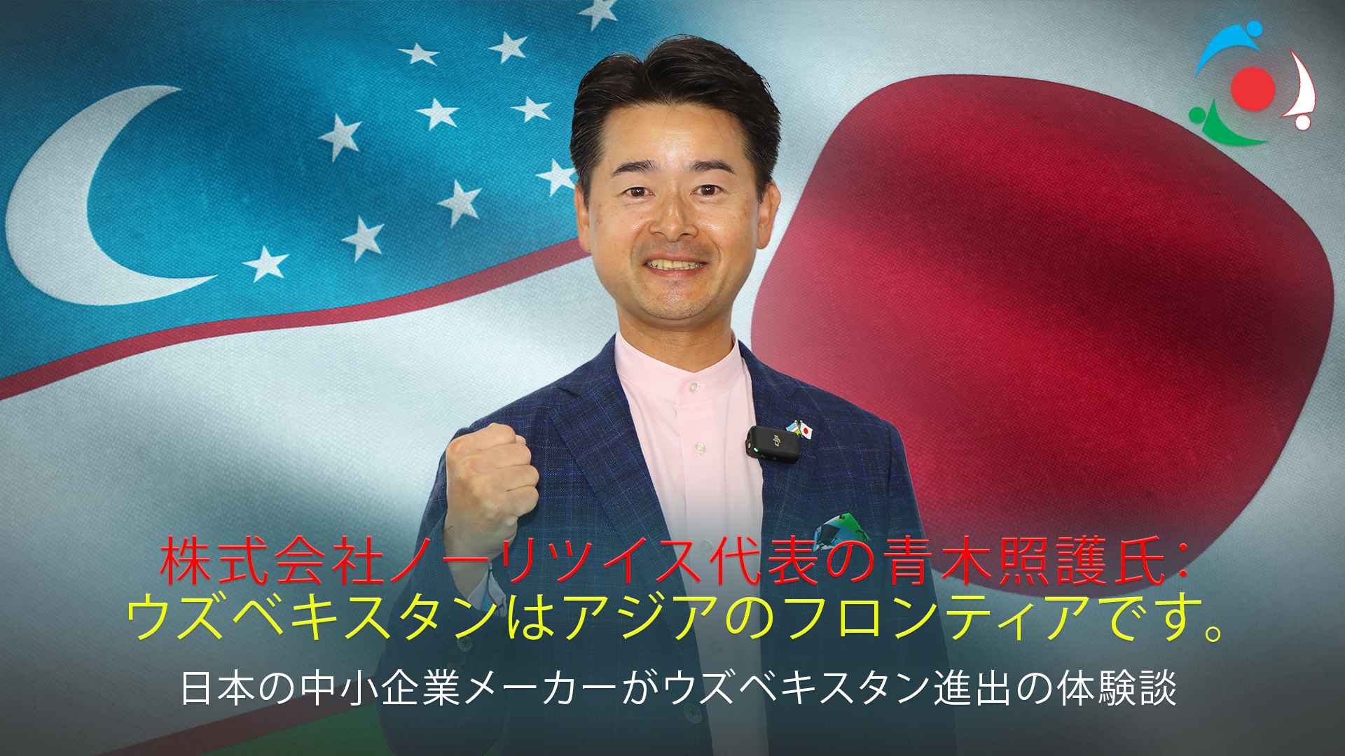 株式会社ノーリツイス代表の青木照護氏： ウズベキスタンはアジアのフロンティアです。